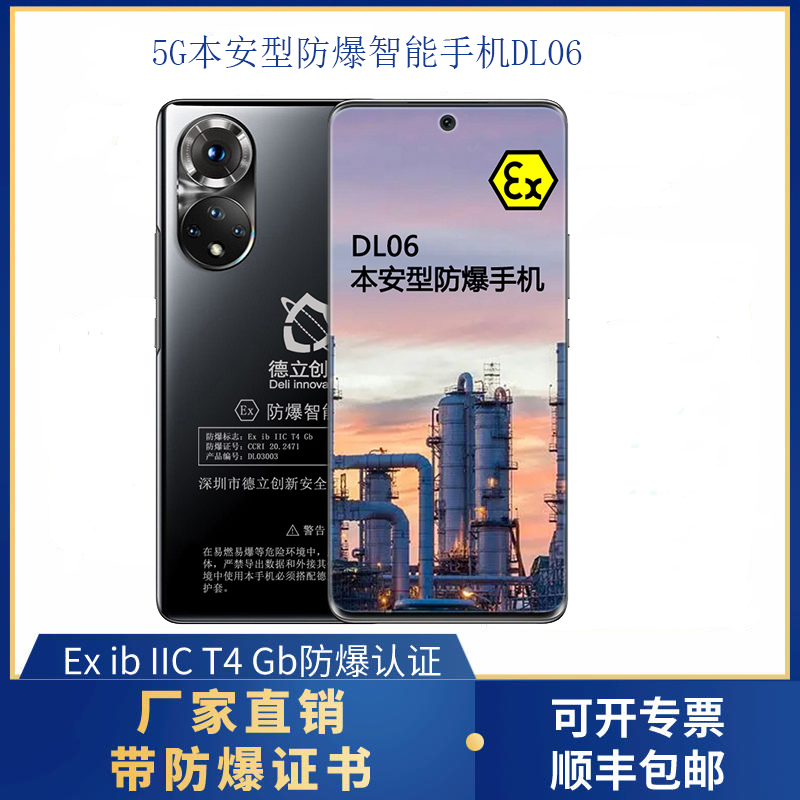 防爆5g手机