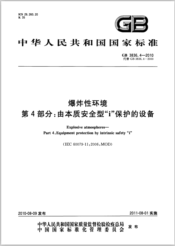 常用防爆技术之本质安全型“i“